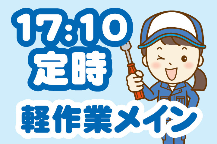 軽作業メイン