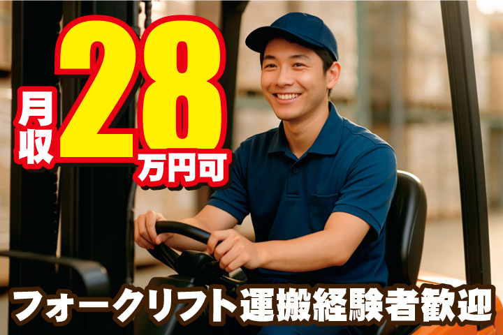 フォークリフト運搬経験者歓迎