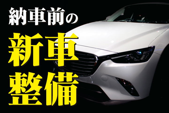 納車前の新車整備