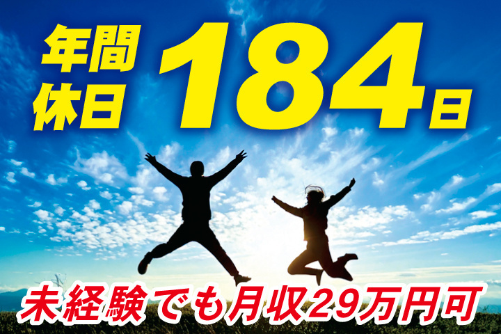 年間休日184