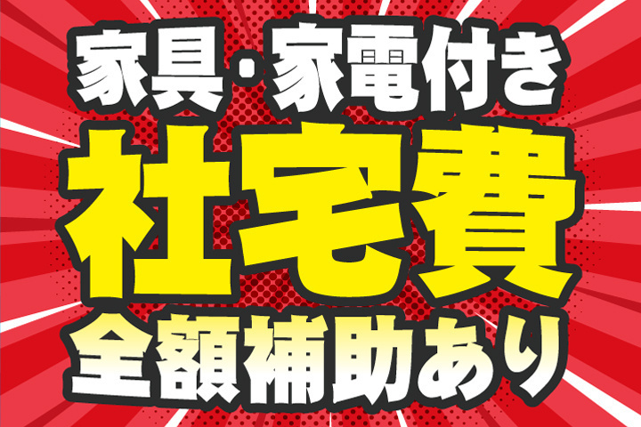 家具・家電付きの社宅費補助あり