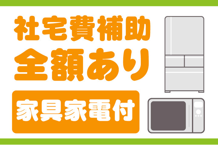 社宅費全額補助あり
