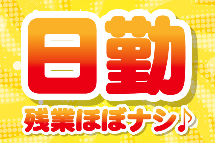 日勤