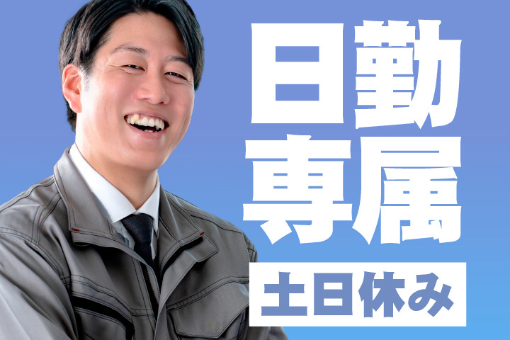 日勤専属