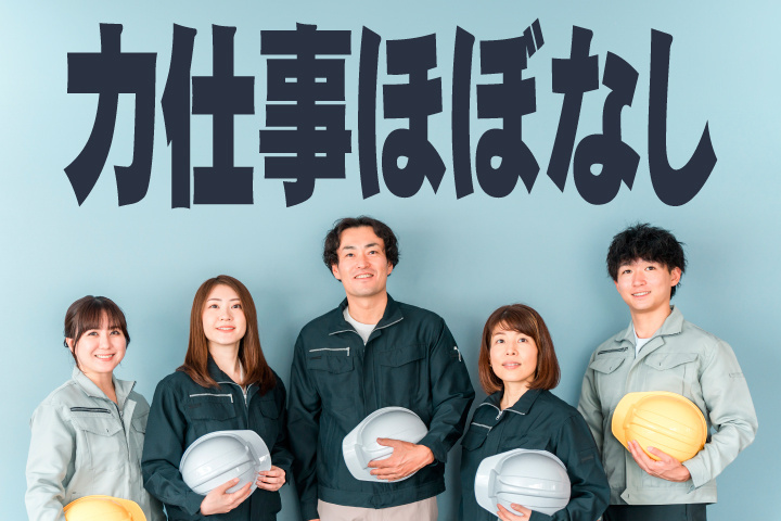 力仕事ほぼなし