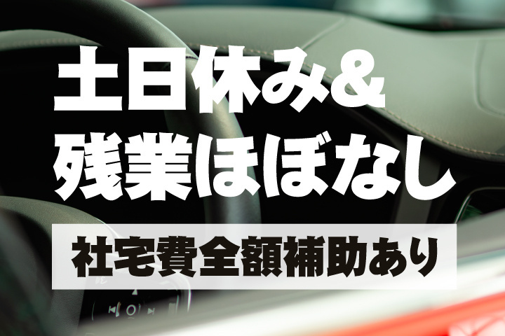 土日休み＆残業ほぼなし