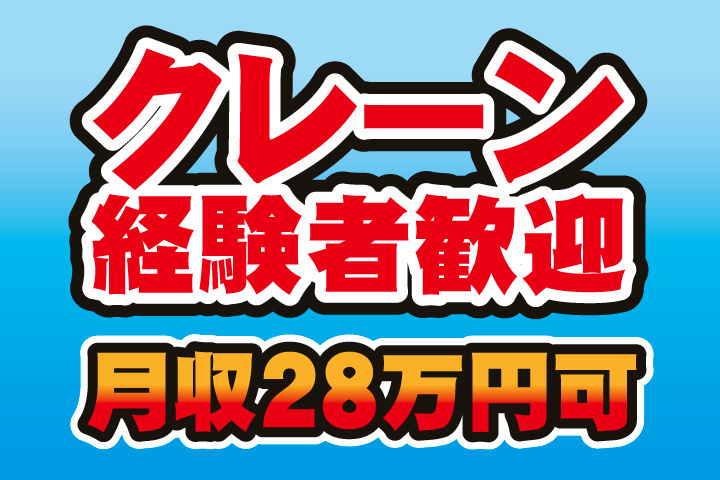 クレーン経験者歓迎