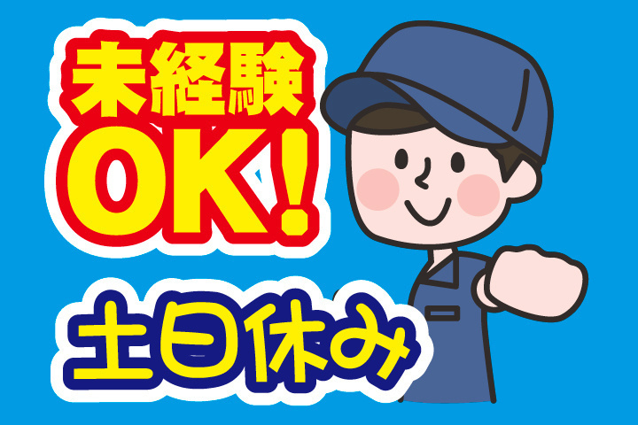 未経験OK
