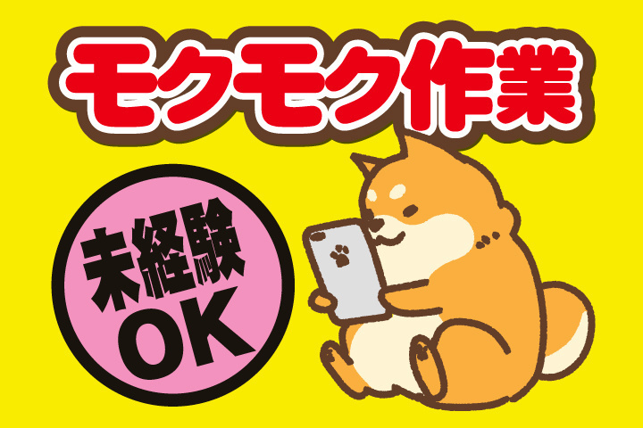 モクモク作業