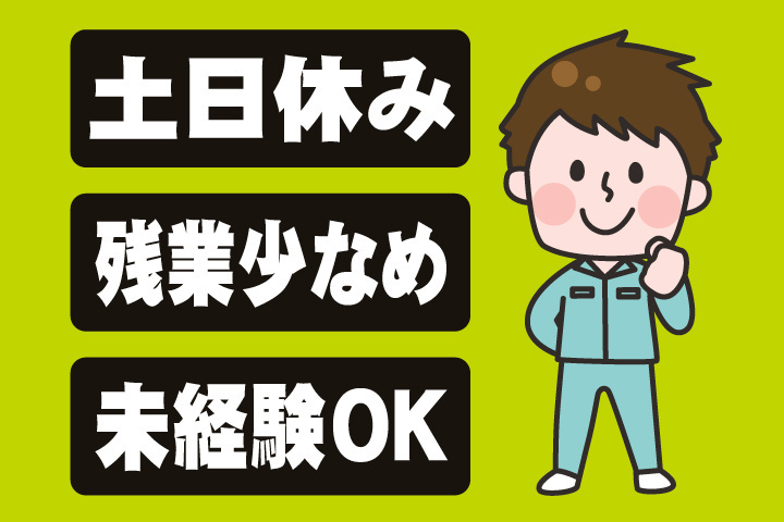 土日休み