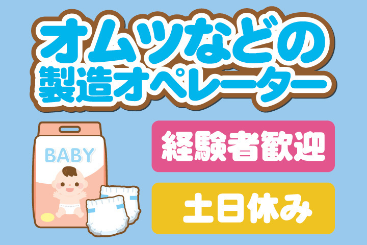 オムツなどの製造オペレーター