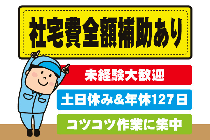 社宅費全額補助あり