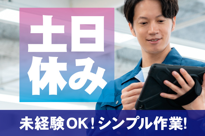 土日休み