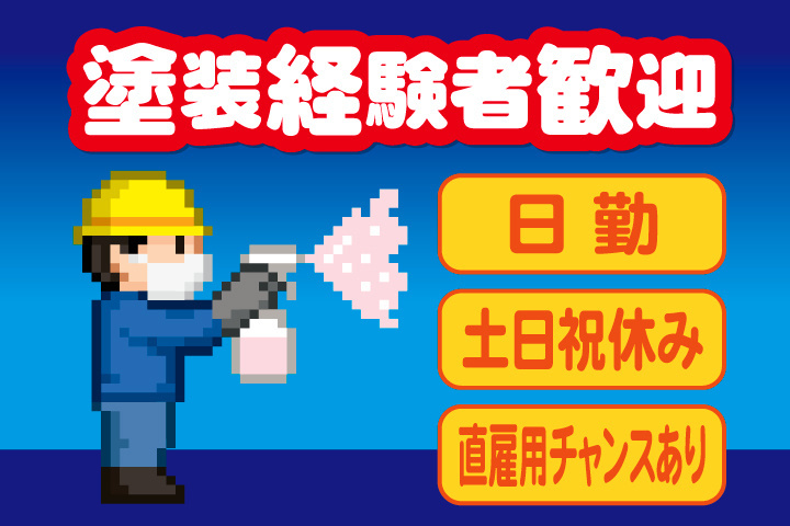 塗装経験者歓迎