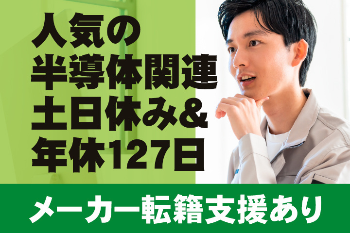 人気の半導体関連 土日休み＆年休127日