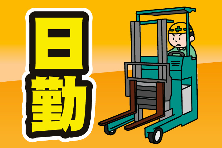 日勤