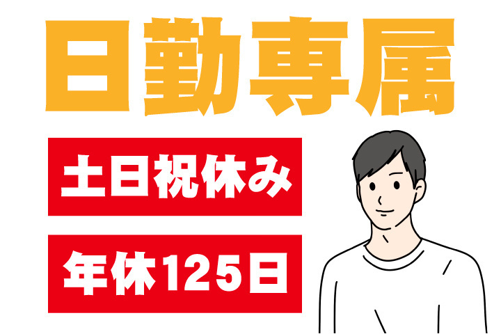 日勤専属