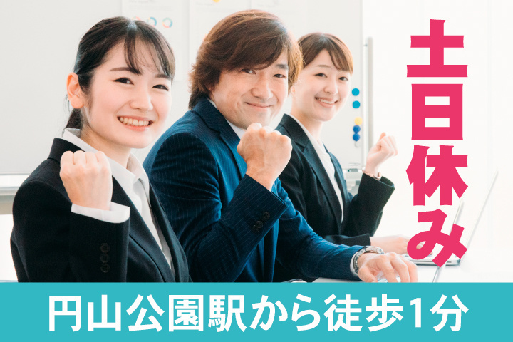 土日休み