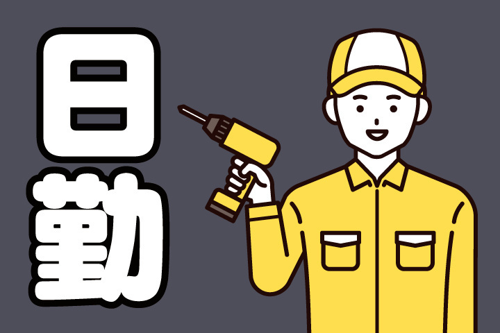 日勤