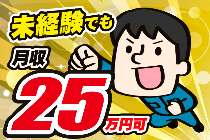 未経験でも月収25万円可