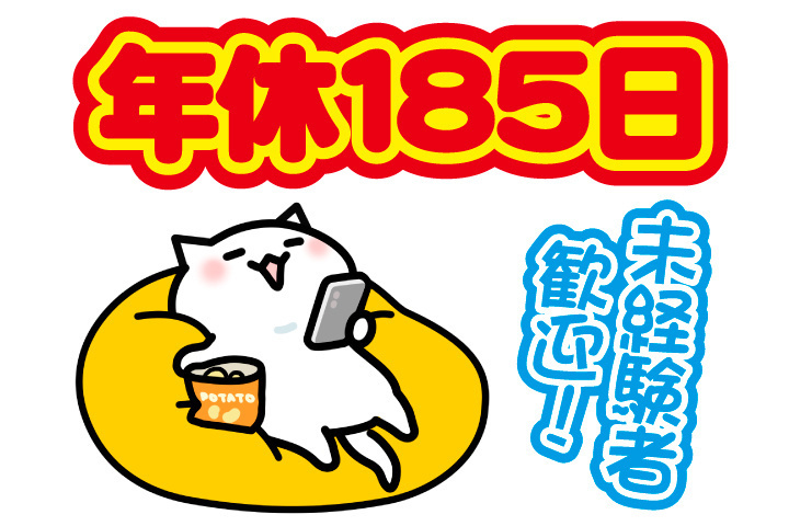 年休185日