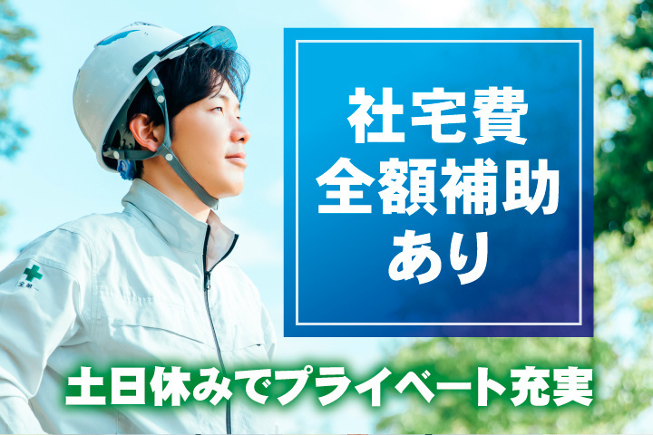 社宅費全額補助あり