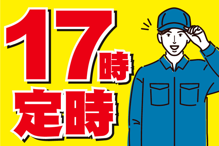 17時定時