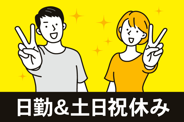 日勤＆土日祝休み