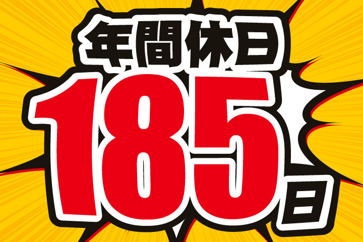 年間休日185日