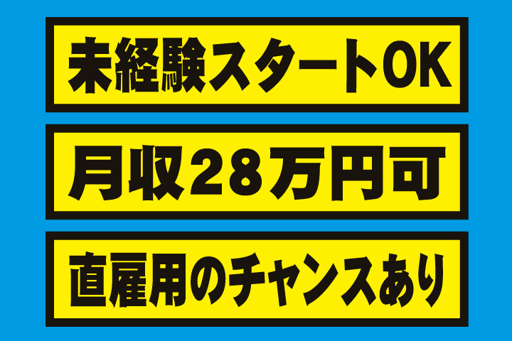 未経験スタートOK