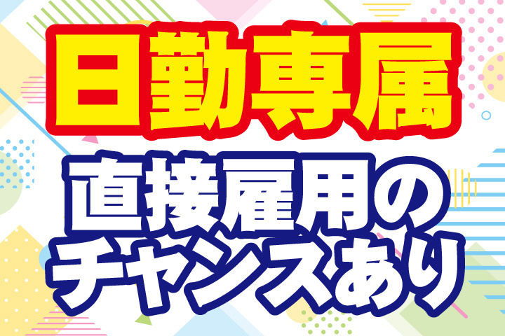 日勤専属