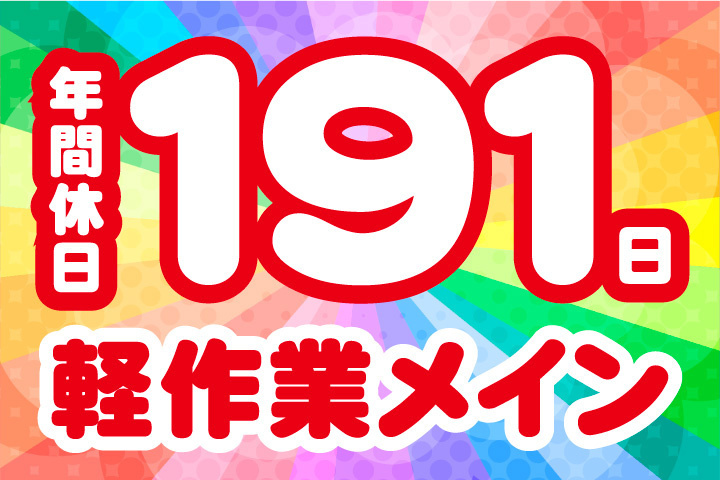 年休191日