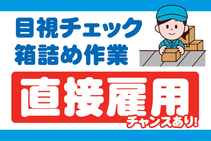 直接雇用チャンスあり