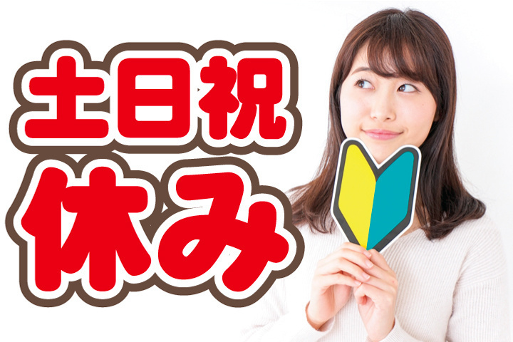 土日祝休み