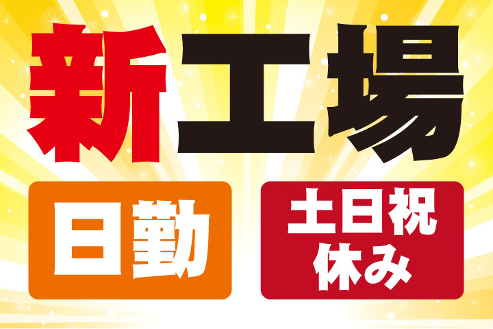 新工場