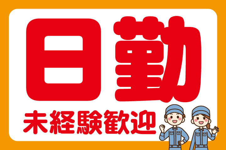 日勤