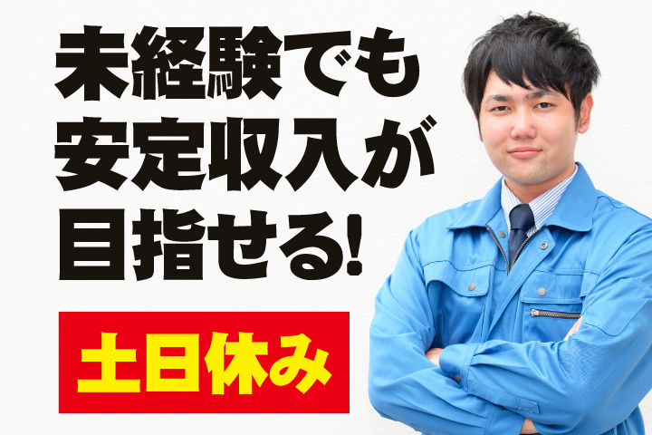 土日休み