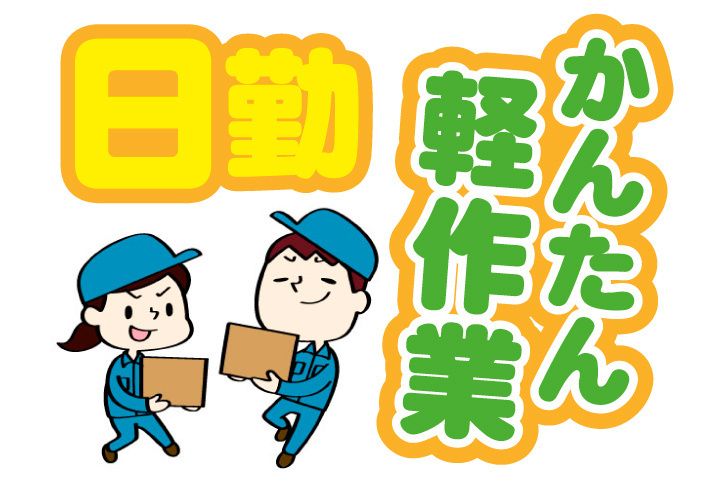 かんたん軽作業