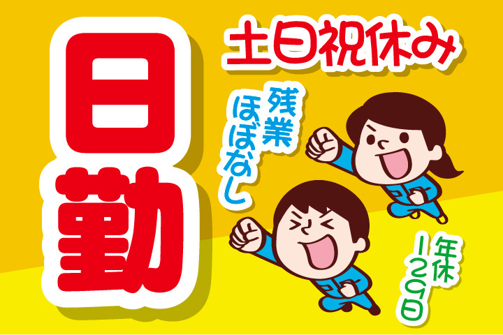 日勤