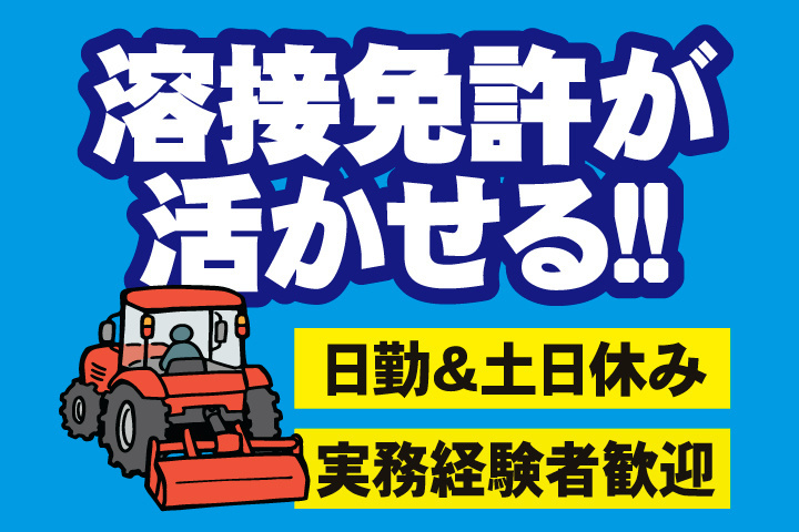 溶接免許が活かせる