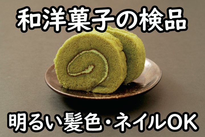 和洋菓子の検品