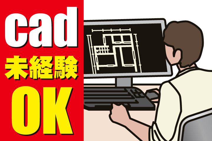 CAD未経験OK