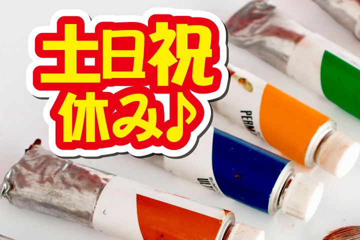 土日祝休み