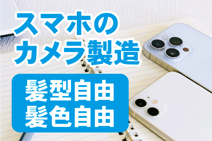 スマホカメラ製造