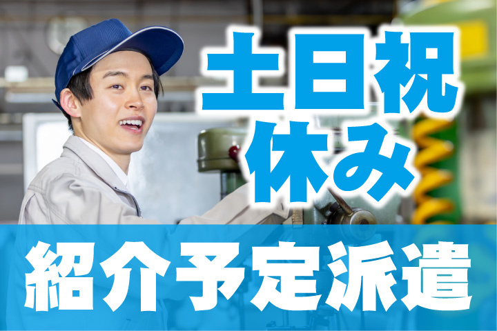 土日祝休み