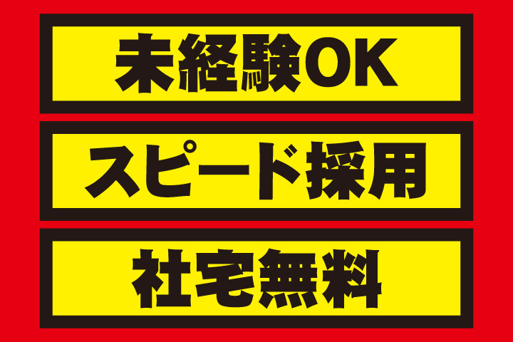スピード採用