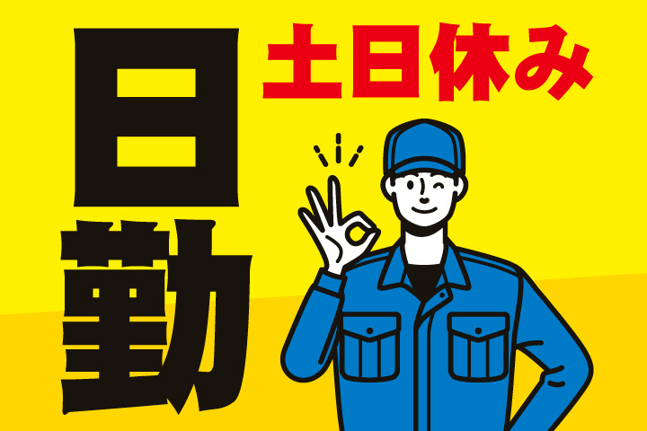 日勤