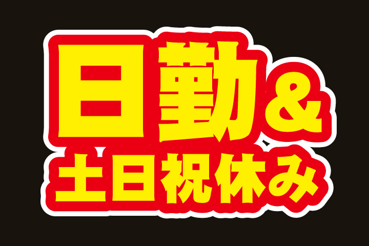 日勤＆土日祝休み