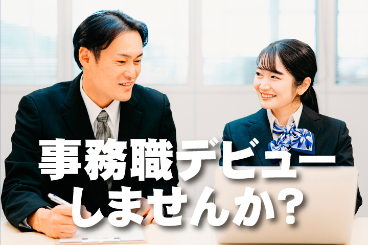 事務職デビューしませんか？