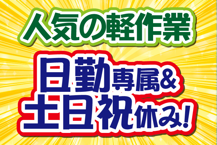 人気の軽作業